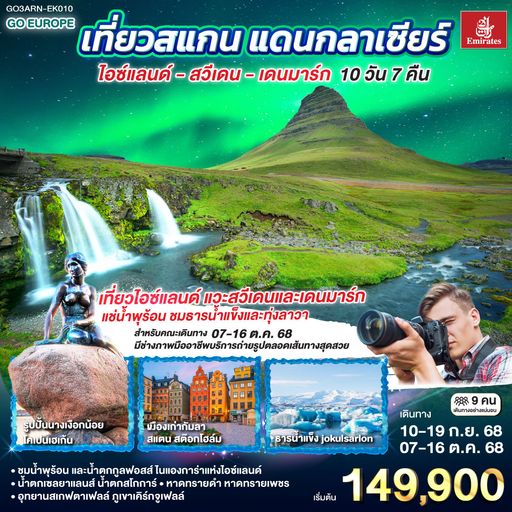 สต๊อกโฮล์ม - ชมเมืองเก่ากัมลา สแตน – สนามบินสต๊อกโฮล์ม – สนามบินเคฟลาวิค กรุงเรคยาวิค - เส้นทางวงกลมทองคำ อุทยานแห่งชาติซิงเควลลิร์  - น้ำพุร้อนธรรมชาติ - น้ำตกกูลฟอสส์  - เฮลล่า - น้ำตกเซลยาแลนส์ - น้ำตกสโกการ์ - หมู่บ้านวิค – ดิร์โฮเลย์ - หายทรายสีดำ – โจกุลซาร์ลอน – ทุ่งลาวา - โจกุลซาร์ลอน - หาดทรายน้ำแข็งไดมอนด์บีช – อุทยานแห่งชาติสเกฟตาเฟลล์ - เรคยาวิค - หมู่บ้านอาร์นาสตาปิ – ภูเขาไฟเคิร์กจูเฟล - สนามบินเคฟลาวิค - สนามบินโคเปนเฮเก้น - ชมเมืองโคเปนเฮเก้น ถ่ายรูปเงือกน้อย และน้ำพุเกฟิออน