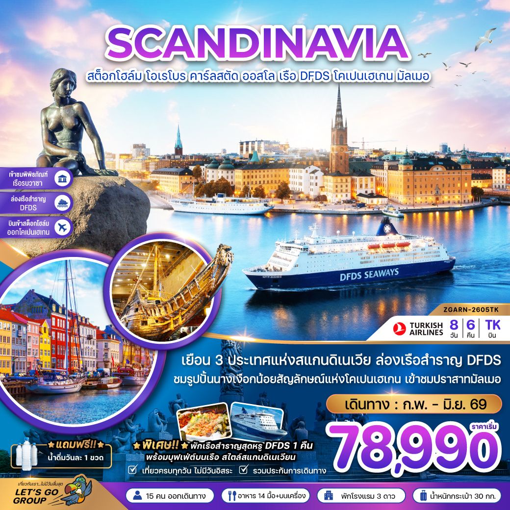เยือน 3 ประเทศแห่งสแกนดิเนเวีย ล่องเรือสำราญ DFDS / ชมรูปปั้นนางเงือกน้อยสัญลักษณ์แห่งโคเปนเฮเกน เข้าชมปราสาทมัลเมอ